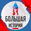 Логотип телеграм канала @bolshayaistoriya — Большая История