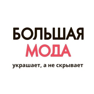 Логотип телеграм канала @bolshayamoda — Большая Мода