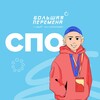 Логотип телеграм канала @bolshayaperemena_spo — Студенты СПО | 7 сезон