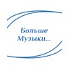 Логотип телеграм канала @bolshemuz — "Больше Музыки..."