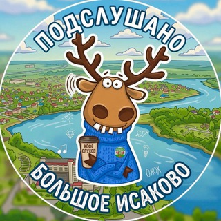 Telegram channel Подслушано Б. Исаково logo