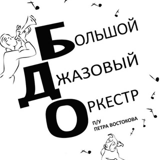 Логотип телеграм канала @bolshoi_jazz_orchestra — Большой Джазовый Оркестр п/у Петра Востокова