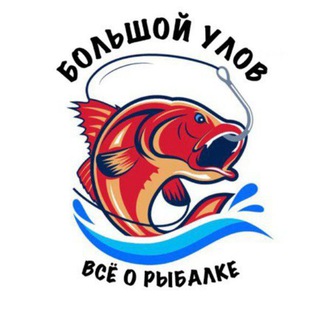 Логотип телеграм канала @bolshoiulov — БОЛЬШОЙ УЛОВ | Всё о рыбалке