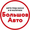 Логотип телеграм канала @bolshovauto — Большов Авто | Авто под заказ