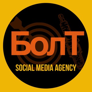 Логотип телеграм канала @bolt_smm_agency — БолТ про Рекламу и Продвижение