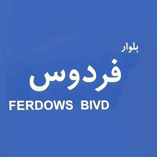 لوگوی کانال تلگرام bolvarferdoss — بلوار فردوس