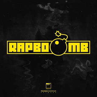 لوگوی کانال تلگرام bomb_rap — Bomb_rap