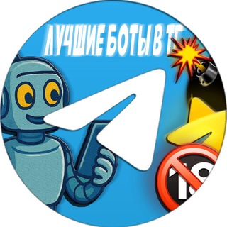 Логотип телеграм канала @bomberdodo_bott — ЛУЧШИЕ БОТЫ В ТГ
