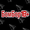 Логотип телеграм канала @bombor18 — БомБор18 