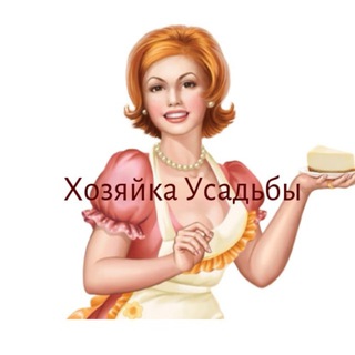 Логотип телеграм канала @bon_apetit — Хозяйка Усадьбы