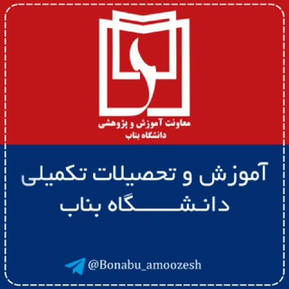 Logo del canale telegramma bonabu_amoozesh - آموزش دانشگاه بناب