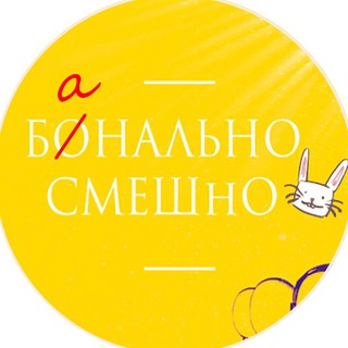 Логотип телеграм канала @bonalnosmeshno — БОНАЛЬНО СМЕШнО🎭