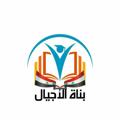 Logo saluran telegram bonatalajial — بناة الأجيال