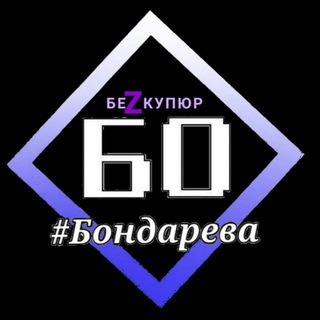 Лагатып тэлеграм-канала bondareva_bez_kupiur — Бондарева. БЕЗ КУПЮР