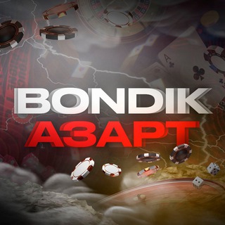 Логотип телеграм канала @bondikazart — Bondik АЗАРТ