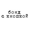 Логотип телеграм канала @bondskopkoi — Бонд с кнопкой