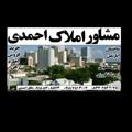 لوگوی کانال تلگرام bongaheahmadiravans — مشاور املاک احمدی _روانسر