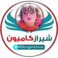 Logo del canale telegramma bongahshiraz - شیراز کامیون امیر