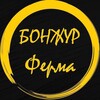 Логотип телеграм канала @bonjourferma — Рай домашней продукции!!!