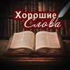 Логотип телеграм канала @bonneparole — Хорошие Слова 🩷