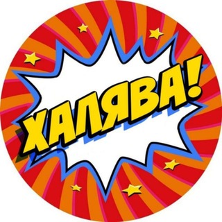 Логотип телеграм канала @bonus_2022 — Халява 2023