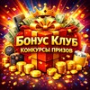 Логотип телеграм канала @bonus_prizy — 🎁 Бонус Клуб