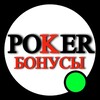 Логотип телеграм канала @bonuses_poker — ПОКЕР - БОНУСЫ