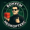 Логотип телеграм канала @bonuswatneocoptex — БОНУСЫ НЕОКОРТЕКС