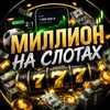 Логотип телеграм канала @bonuswinslot — Миллион на слотах 💎 Реальные кейсы