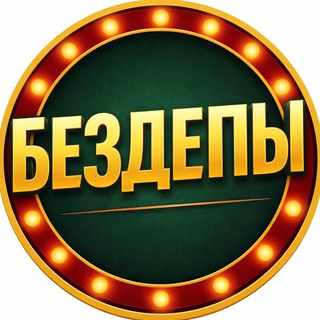 Telegram channel 🔥БЕЗДЕПЫ | БОНУСЫ | АКЦИИ🔥 logo