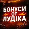 Telegram channel БОНУСИ ОТ ЛУДІКА logo