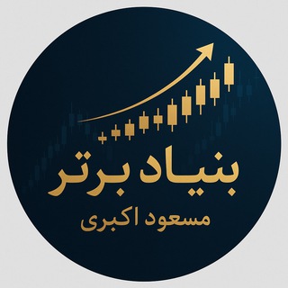 لوگوی کانال تلگرام bonyad_bartar — بنیاد برتر مسعود اکبری