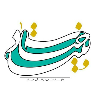 لوگوی کانال تلگرام bonyad_hayat — بنیاد حیات