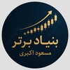 لوگوی کانال تلگرام bonyad_bartar — بنیاد برتر مسعود اکبری