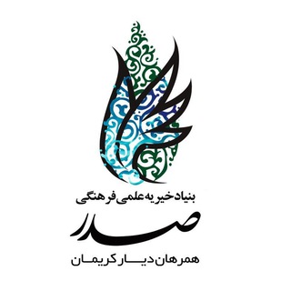 لوگوی کانال تلگرام bonyadesadr — بنیاد خیریه صدر