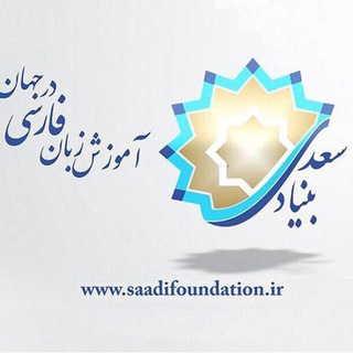 لوگوی کانال تلگرام bonyadsaadi — بنیاد سعدی
