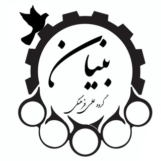 لوگوی کانال تلگرام bonyanaut — گروه علمی و فرهنگی بنیان