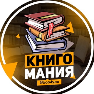 Логотип телеграм канала @boo4you — КнигоМания | Лучшие книги