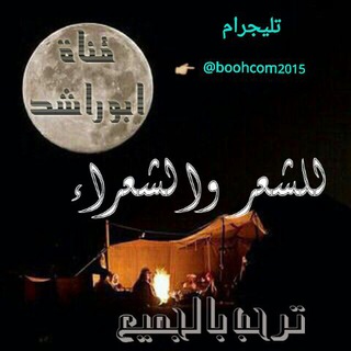 لوگوی کانال تلگرام boohcom2015 — الشعر والشعراء