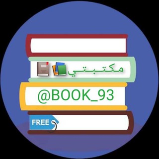 Logo saluran telegram book_93 — مكتبتي 📚📕