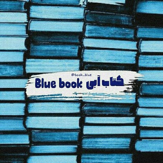 لوگوی کانال تلگرام book_blue — ڪتاب‌آبۍ Blue book