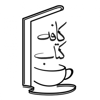 لوگوی کانال تلگرام book_cafe2016 — کافه کتاب