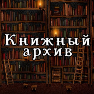 Логотип телеграм канала @book_depository_old — 🚧 Книжный Архив переехал 🚧