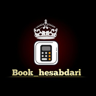 Logo saluran telegram book_hesabdari — محافظ حسابداری @Book_hesabdari 🖤📖🤍