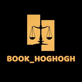 لوگوی کانال تلگرام book_hoghogh — ⚖️「بوک حقوق | 𝐁𝐎𝐎𝐊_𝐇𝐎𝐆𝐇𝐎𝐆𝐇」 ⚖