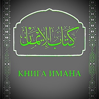 Логотип телеграм канала @book_iman — КНИГА ИМАНА 📜
