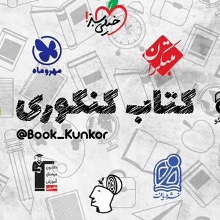 لوگوی کانال تلگرام book_kunkor — @Book_Kunkor
