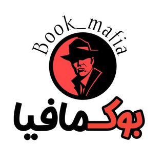 Логотип телеграм канала @book_mafia — ◉ 𝘽𝙤𝙤𝙠 𝙢𝙖𝙛𝙞𝙖 ◉