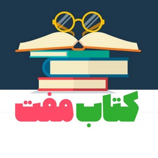 لوگوی کانال تلگرام book_moft — کتاب مفت