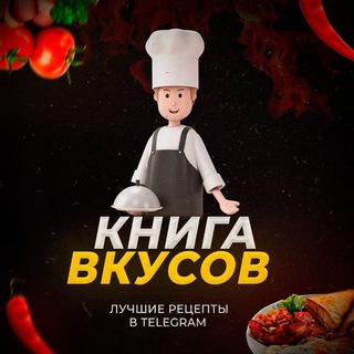 Логотип телеграм канала @book_of_tastes — Книга вкусов